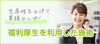 福利厚生を利用した施術