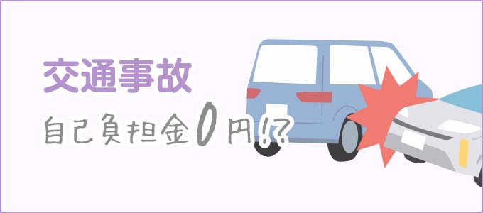 交通事故・自賠責保険
