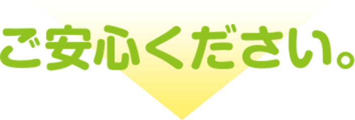 体の状態を丁寧に確認