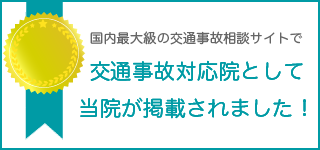 交通事故対応院
