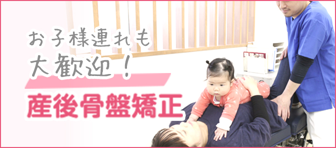 産後の骨盤矯正