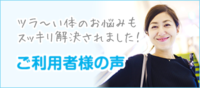 ご利用者様の声