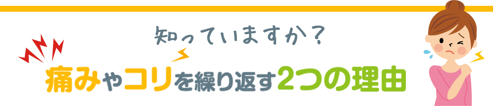 痛みやコリを繰り返す2つの原因