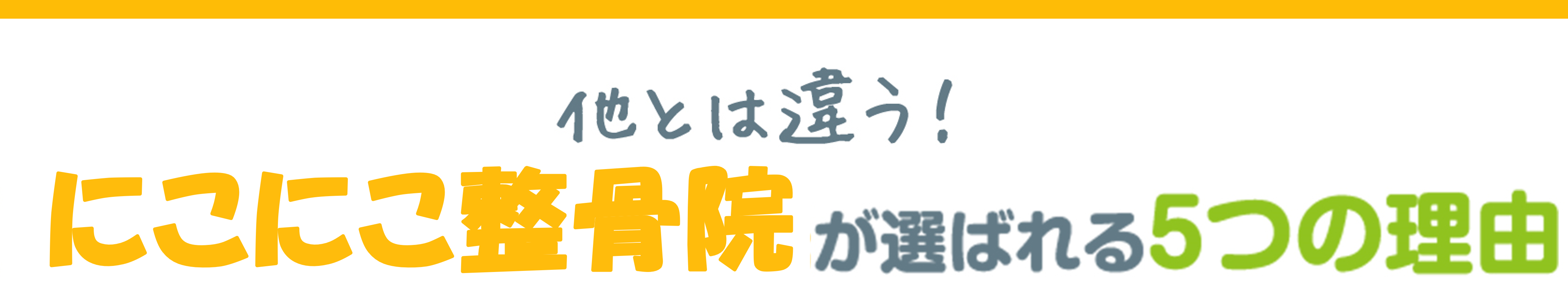 他とは違う にこにこ整骨院が選ばれる5つの理由