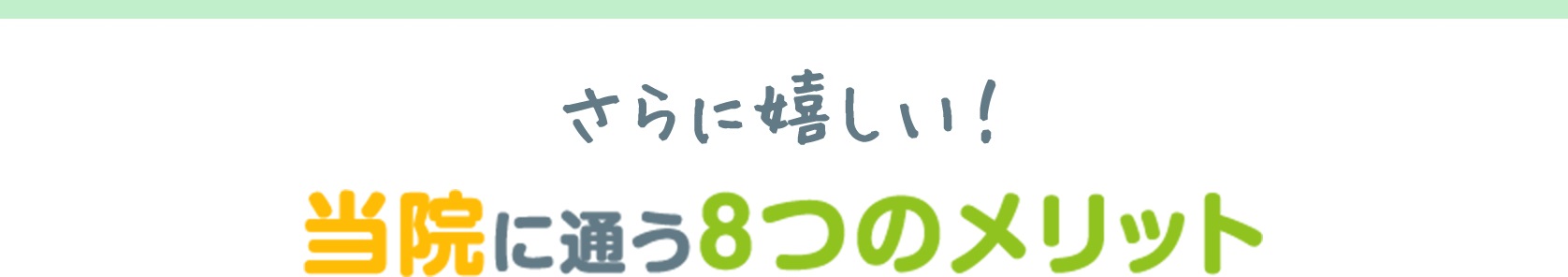 さらに嬉しい 当院に通う8つのメリット