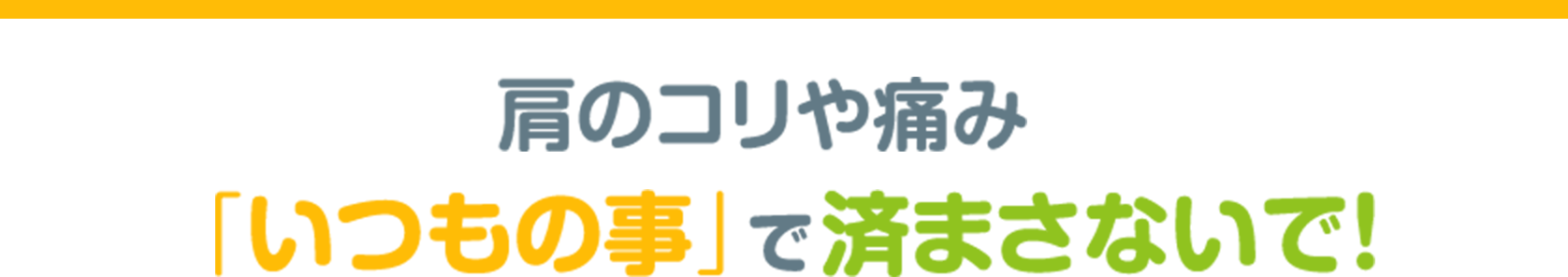 肩のコリや痛み、いつもの事で済まさないで!
