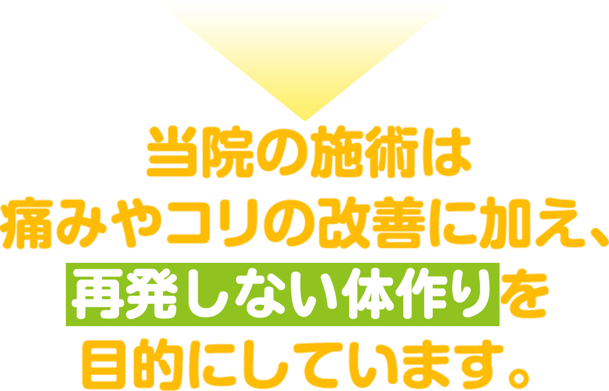 当院の施術は痛みやコリの改善に加え、再発しない体作りを目的にしています。