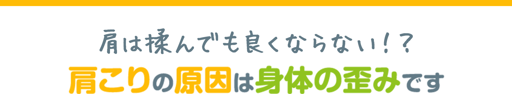 肩は揉んでも良くならない!? 肩こりの原因は身体の歪みです。