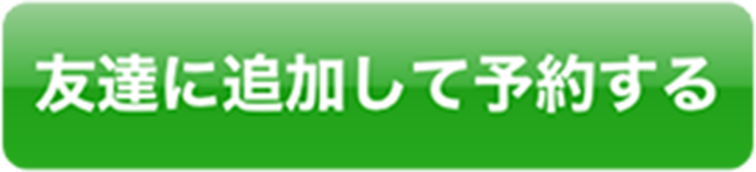LINEで予約
