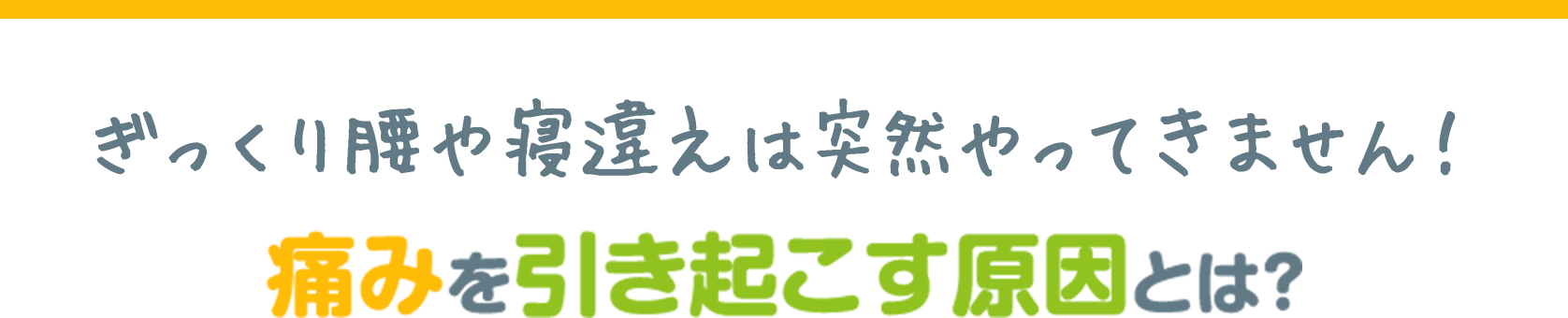 ぎっくり腰・寝違えの原因