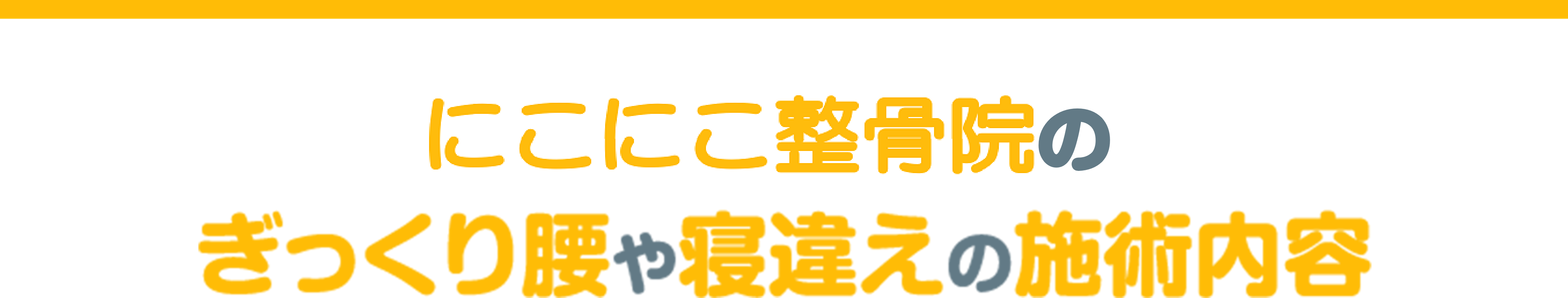 ぎっくり腰・寝違え改善のポイント