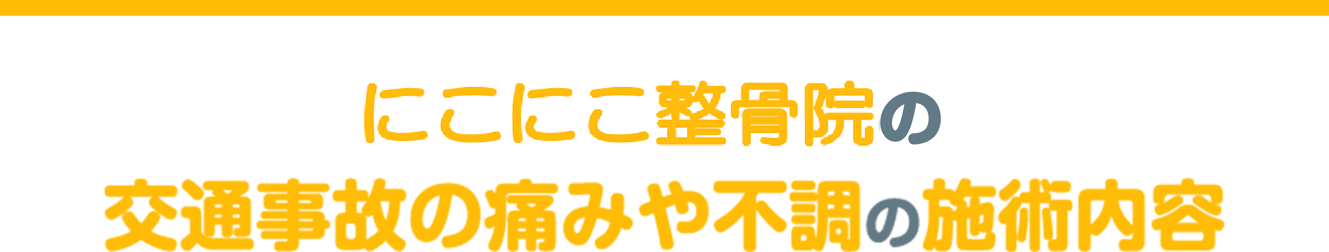 施術の流れ