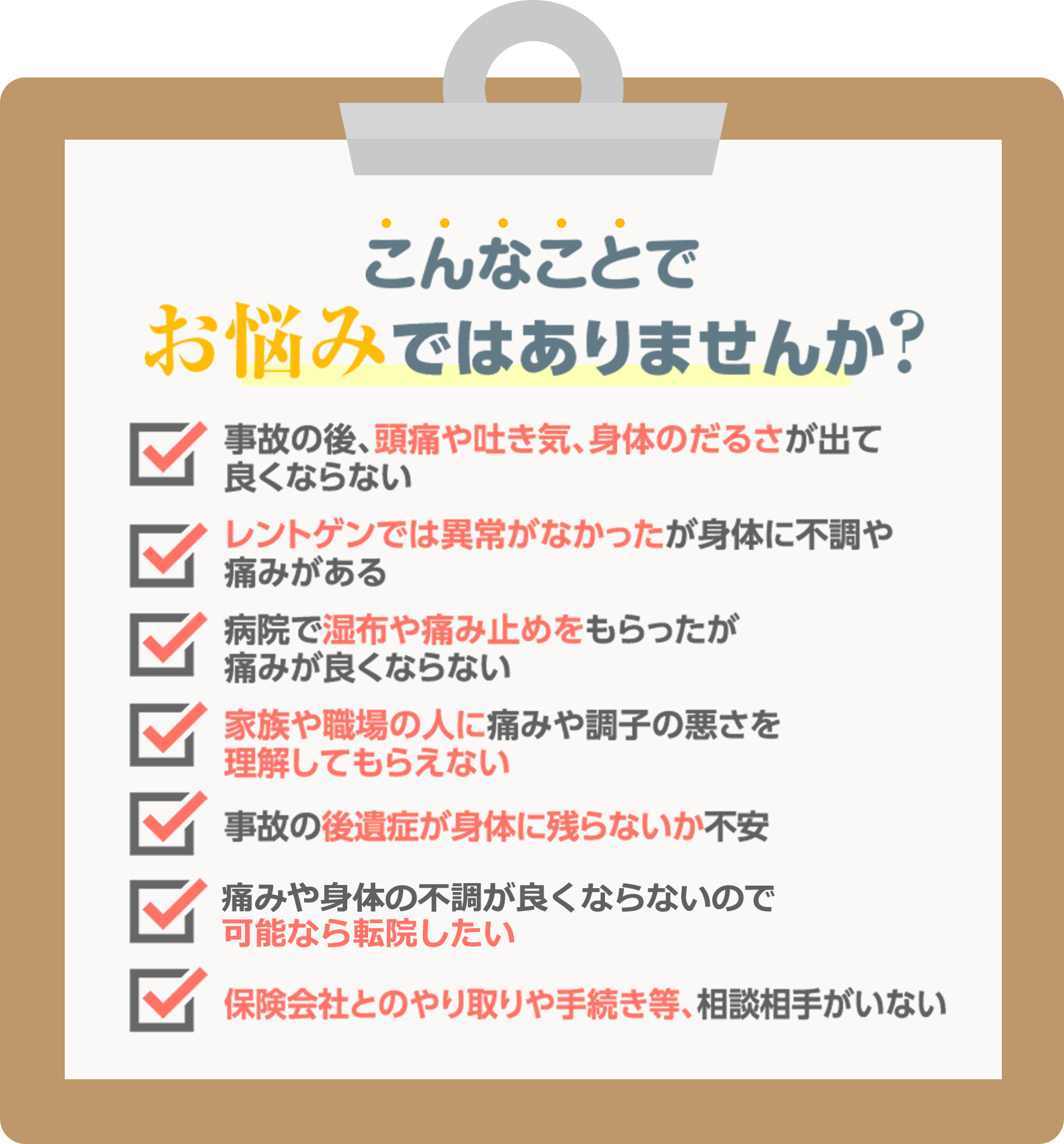 交通事故の症状