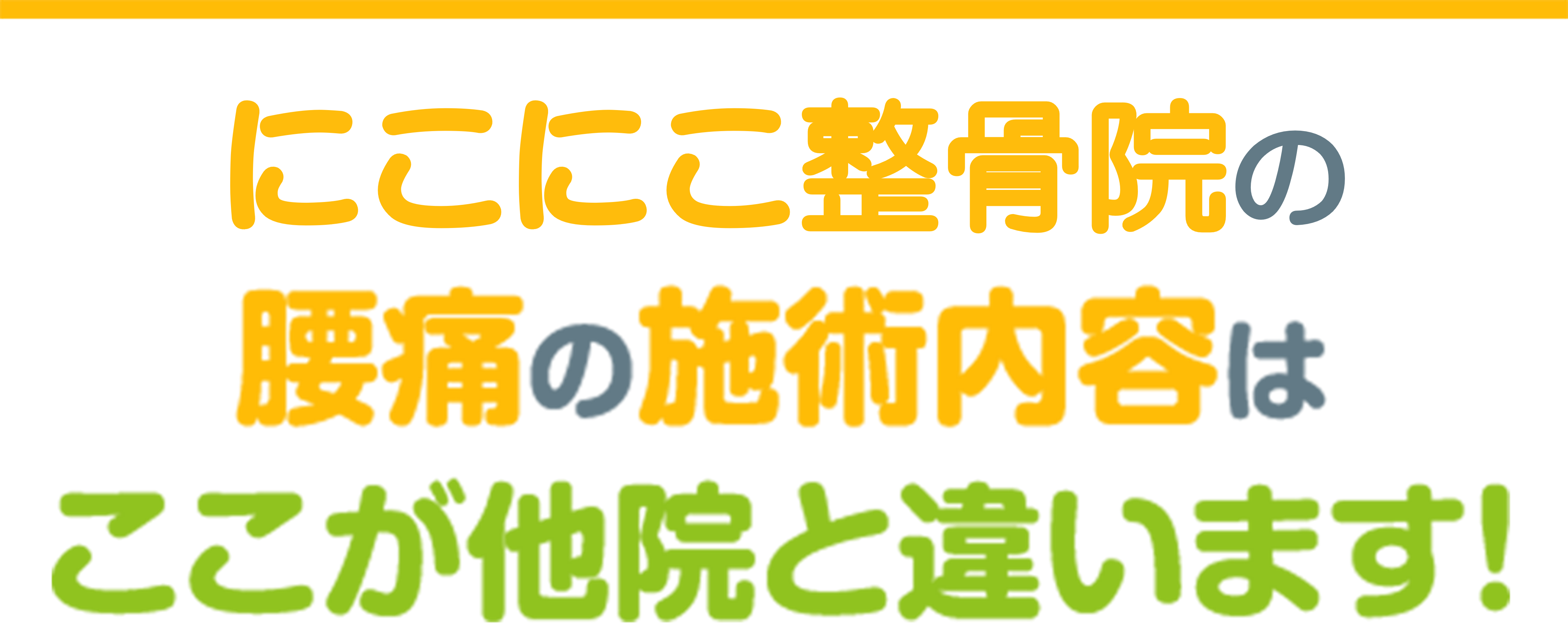 施術の流れ