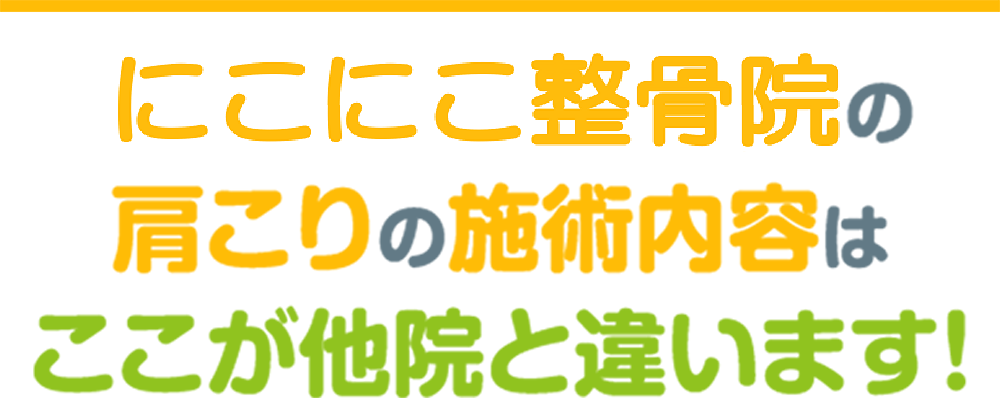 施術の流れ