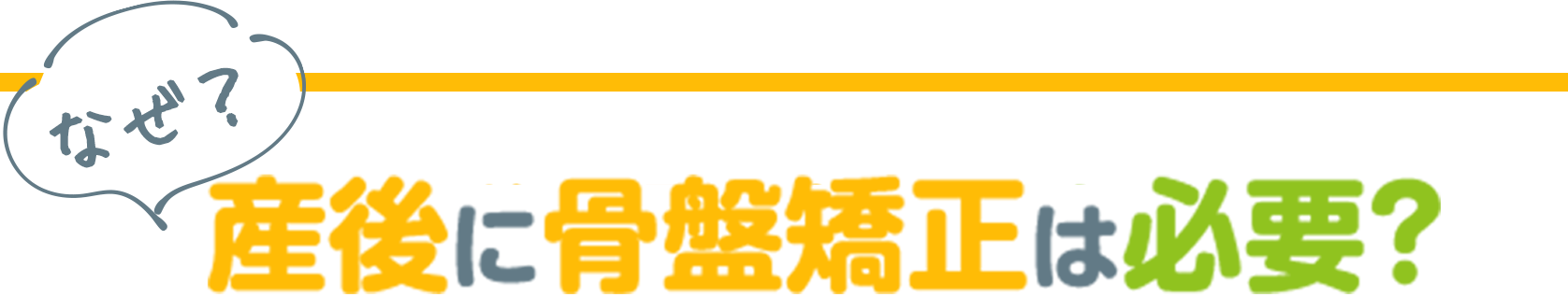 産後の骨盤改善のポイント