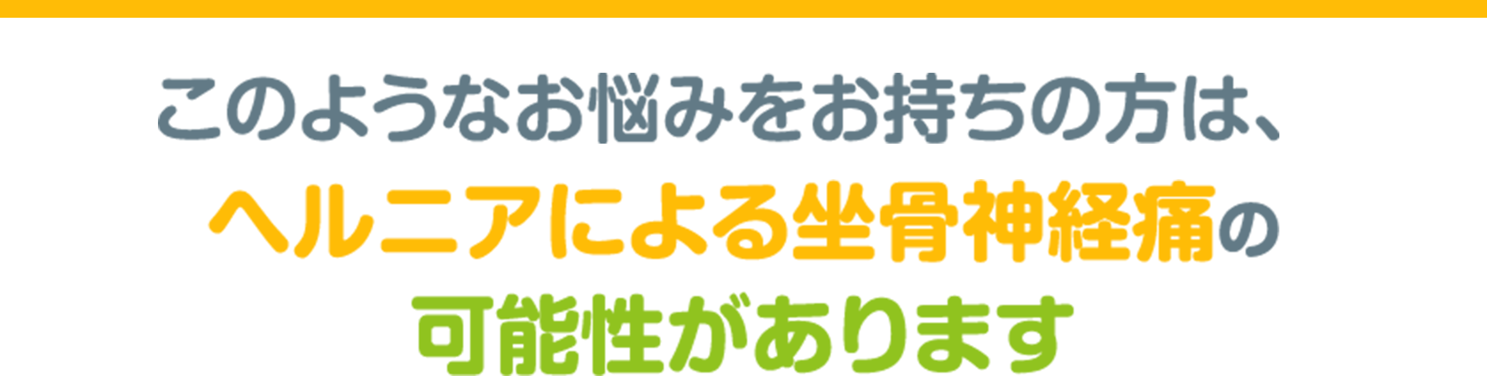坐骨神経痛の原因