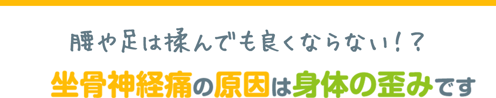 坐骨神経痛改善のポイント