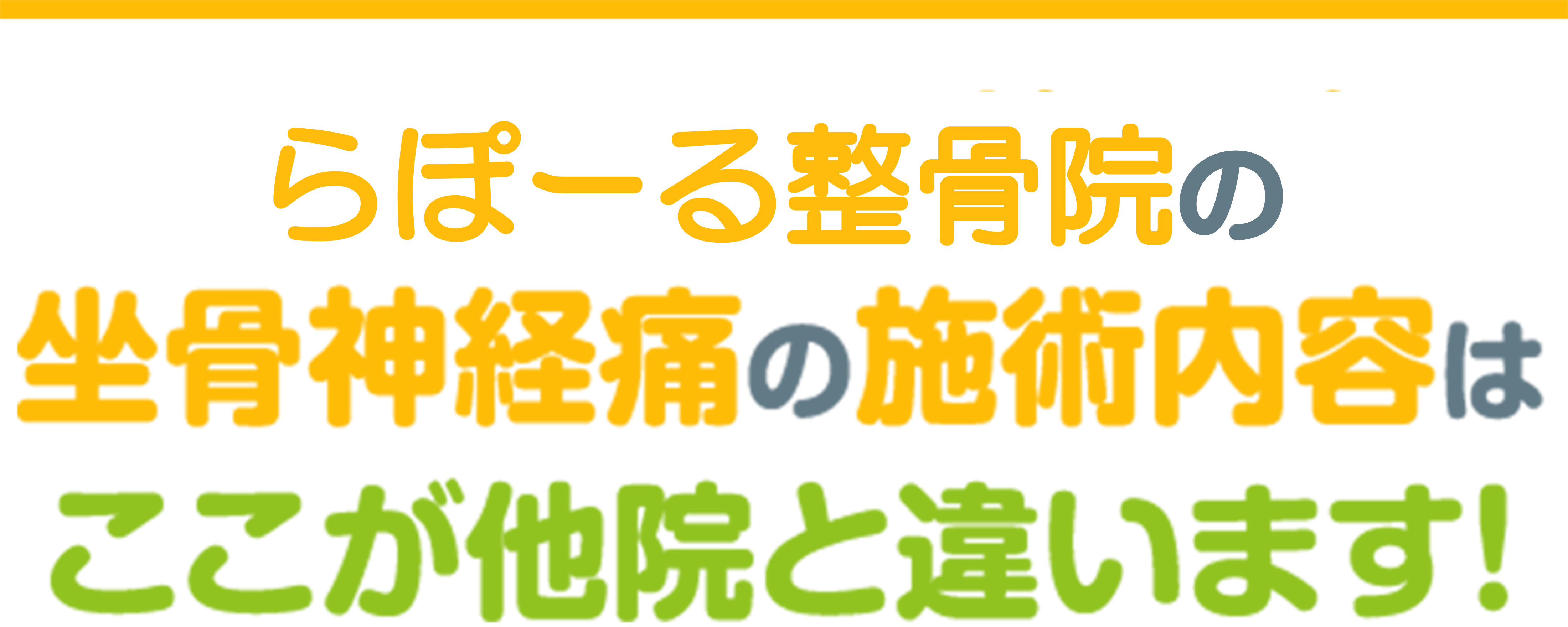 施術の流れ